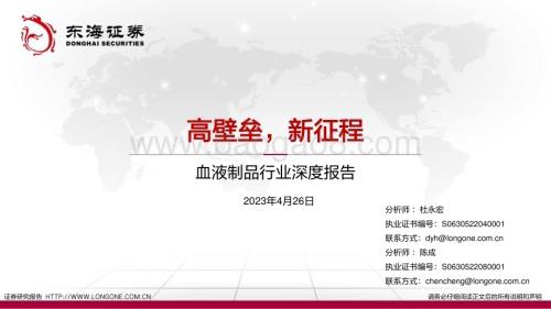 20230426_东海证券_血液制品行业证券研究报告：高壁垒新征程_67页.pdf