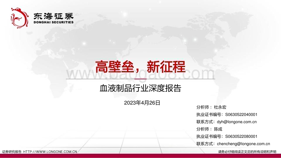 20230426_东海证券_血液制品行业证券研究报告：高壁垒新征程_67页.pdf_第1页