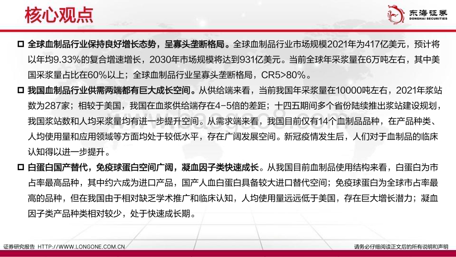 20230426_东海证券_血液制品行业证券研究报告：高壁垒新征程_67页.pdf_第2页
