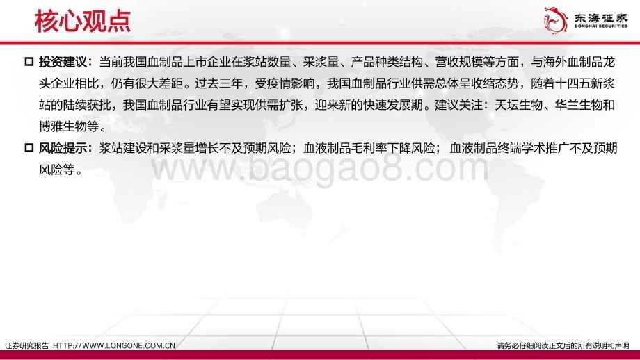 20230426_东海证券_血液制品行业证券研究报告：高壁垒新征程_67页.pdf_第3页