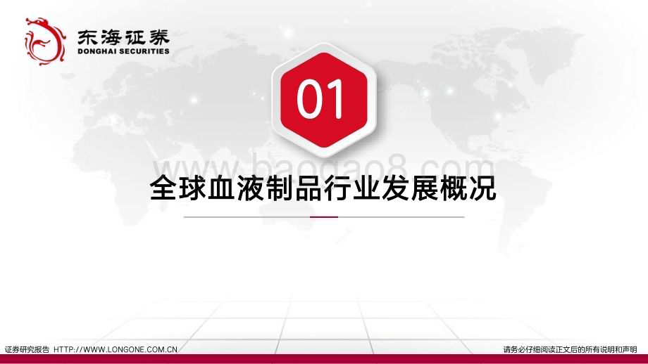 20230426_东海证券_血液制品行业证券研究报告：高壁垒新征程_67页.pdf_第5页