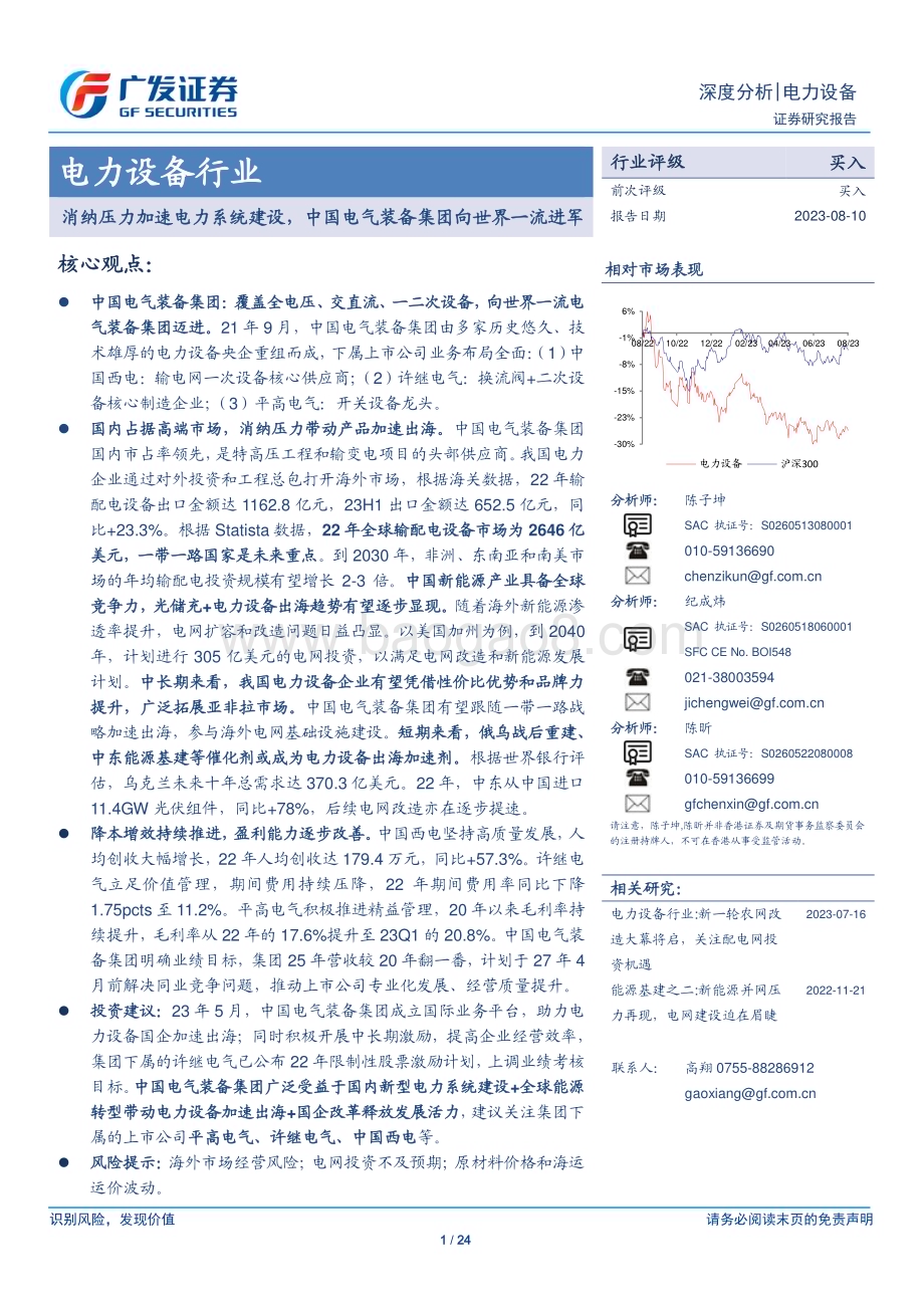20230810_广发证券_电力设备行业：消纳压力加速电力系统建设中国电气装备集团向世界一流进军_24页.pdf_第1页