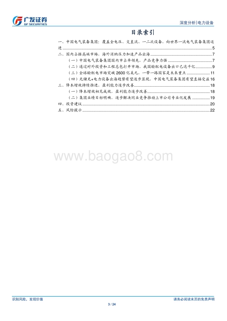 20230810_广发证券_电力设备行业：消纳压力加速电力系统建设中国电气装备集团向世界一流进军_24页.pdf_第3页
