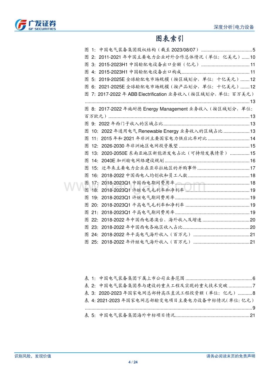 20230810_广发证券_电力设备行业：消纳压力加速电力系统建设中国电气装备集团向世界一流进军_24页.pdf_第4页