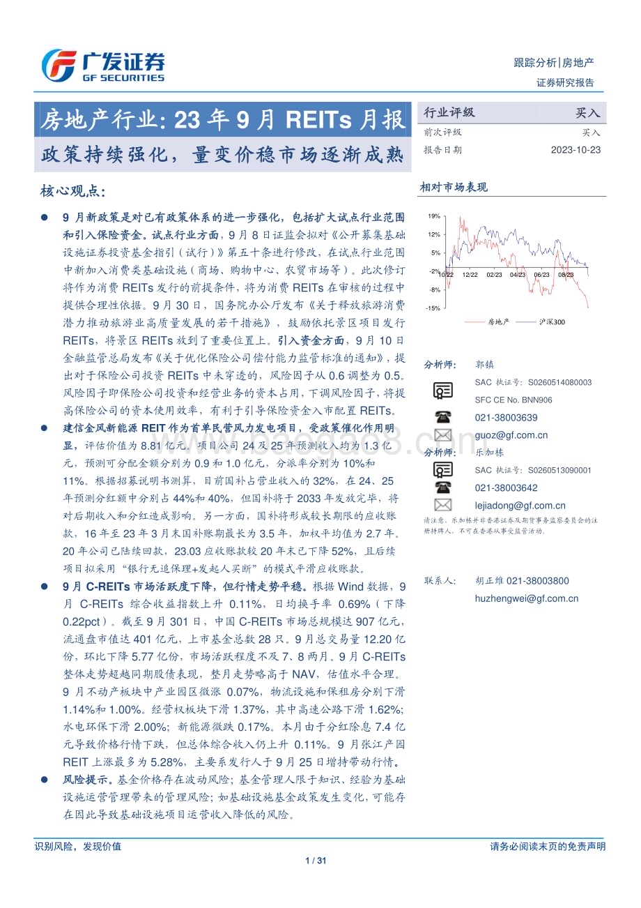 20231023_广发证券_房地产行业证券研究报告：政策持续强化量变价稳市场逐渐成熟_31页.pdf_第1页