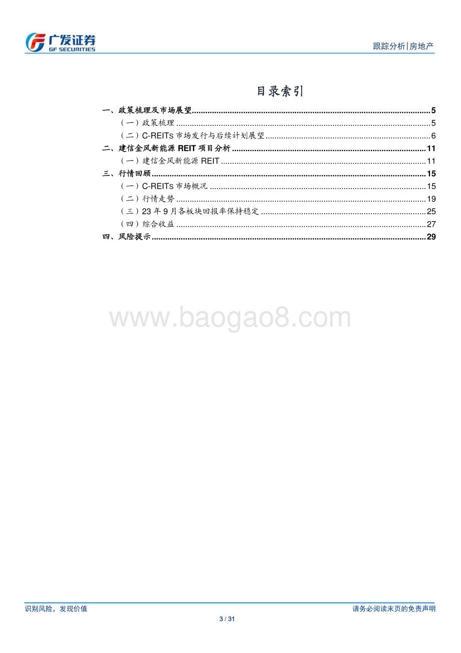 20231023_广发证券_房地产行业证券研究报告：政策持续强化量变价稳市场逐渐成熟_31页.pdf_第3页