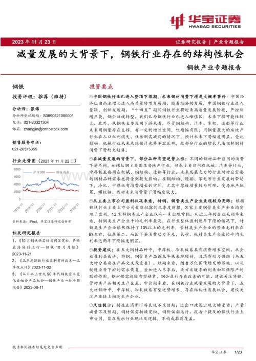 20231123_华宝证券_钢铁行业产业专题报告：减量发展的大背景下钢铁行业存在的结构性机会_23页.pdf
