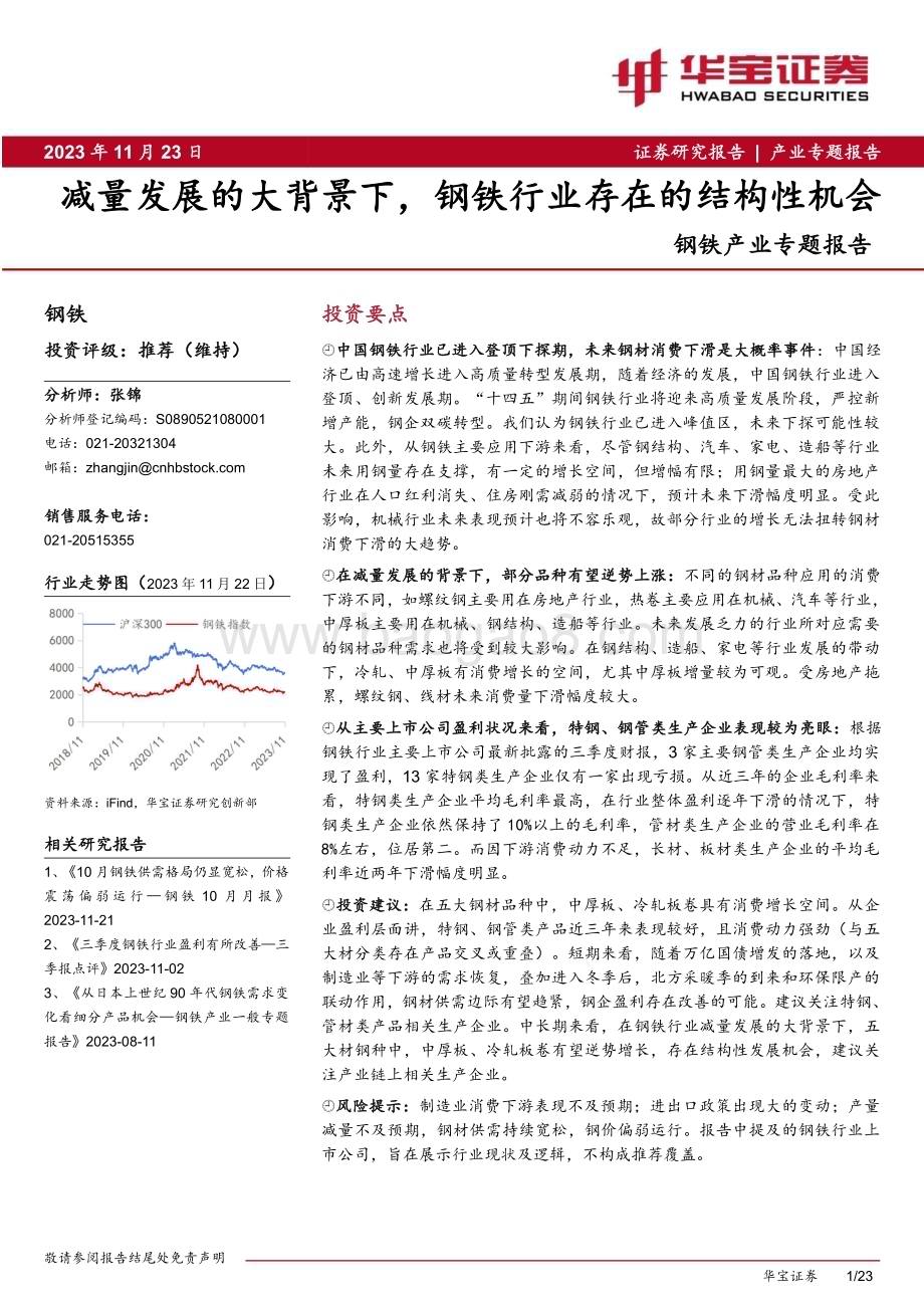 20231123_华宝证券_钢铁行业产业专题报告：减量发展的大背景下钢铁行业存在的结构性机会_23页.pdf_第1页