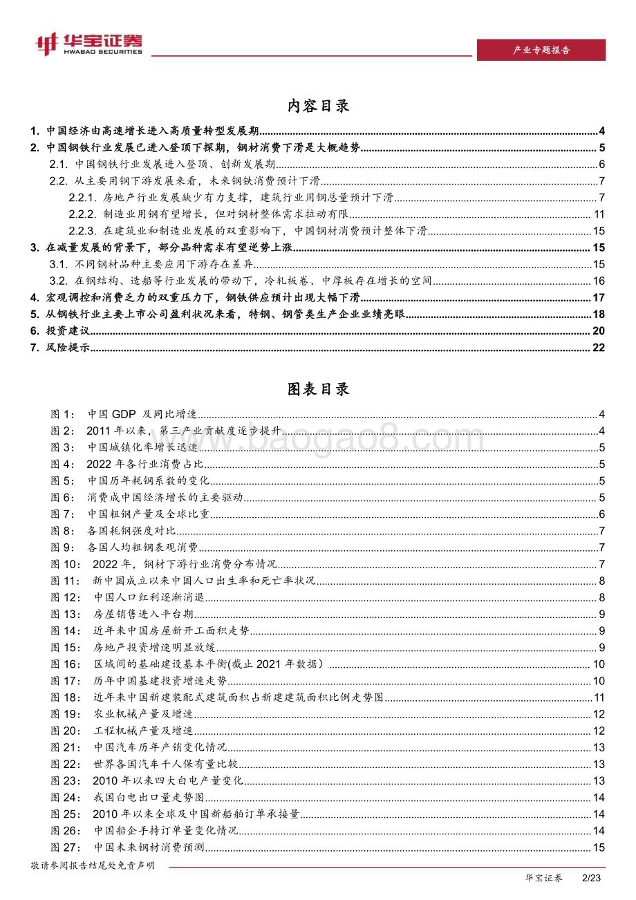 20231123_华宝证券_钢铁行业产业专题报告：减量发展的大背景下钢铁行业存在的结构性机会_23页.pdf_第2页