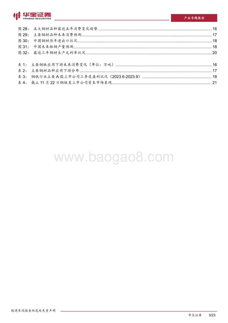 20231123_华宝证券_钢铁行业产业专题报告：减量发展的大背景下钢铁行业存在的结构性机会_23页.pdf_第3页