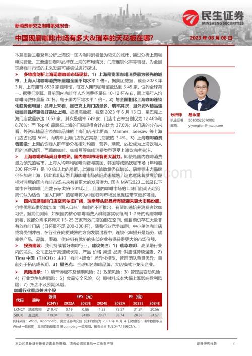 20230808_民生证券_消费行业新消费研究之咖啡系列报告：中国现磨咖啡市场有多大&瑞幸的天花板在哪？_25页.pdf