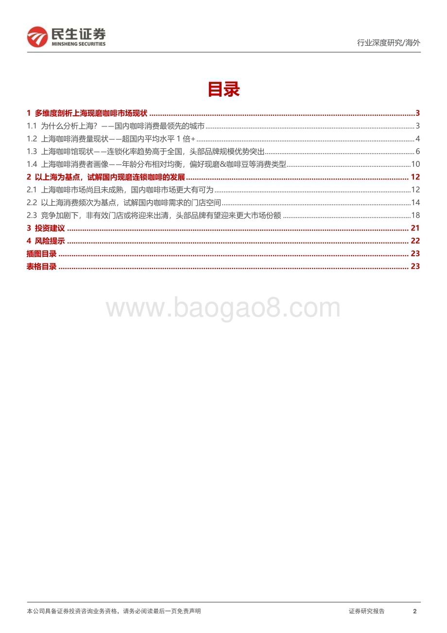 20230808_民生证券_消费行业新消费研究之咖啡系列报告：中国现磨咖啡市场有多大&瑞幸的天花板在哪？_25页.pdf_第2页