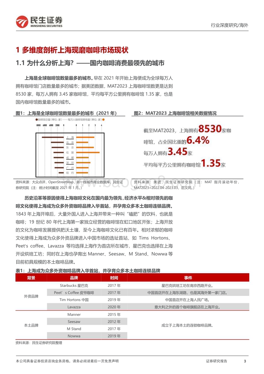 20230808_民生证券_消费行业新消费研究之咖啡系列报告：中国现磨咖啡市场有多大&瑞幸的天花板在哪？_25页.pdf_第3页