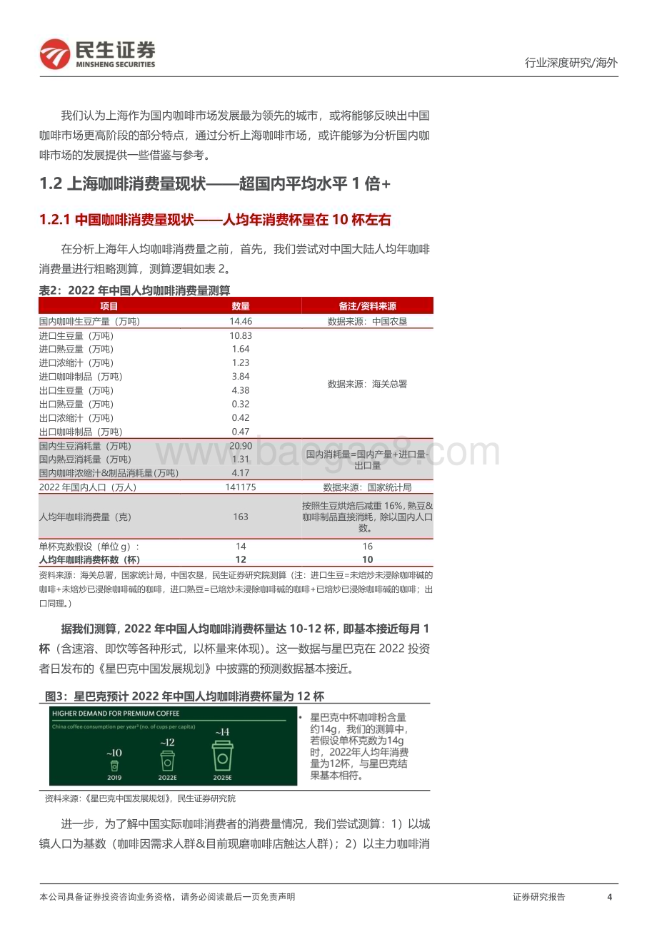 20230808_民生证券_消费行业新消费研究之咖啡系列报告：中国现磨咖啡市场有多大&瑞幸的天花板在哪？_25页.pdf_第4页