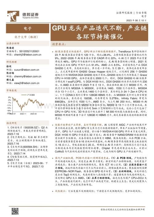 20230810_德邦证券_电子行业专题报告：GPU龙头产品迭代不断产业链各环节持续催化_21页.pdf