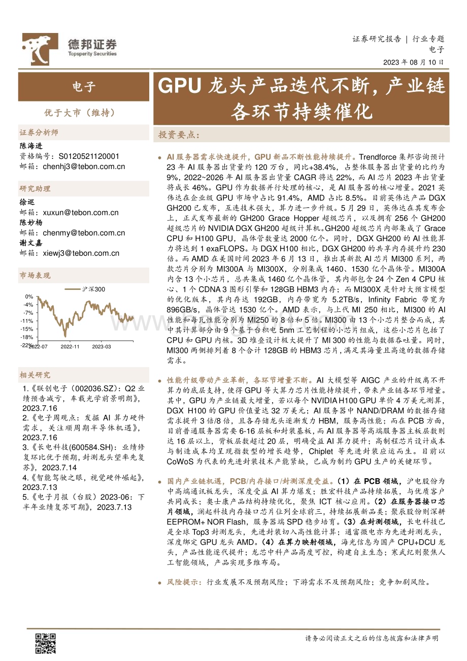 20230810_德邦证券_电子行业专题报告：GPU龙头产品迭代不断产业链各环节持续催化_21页.pdf_第1页