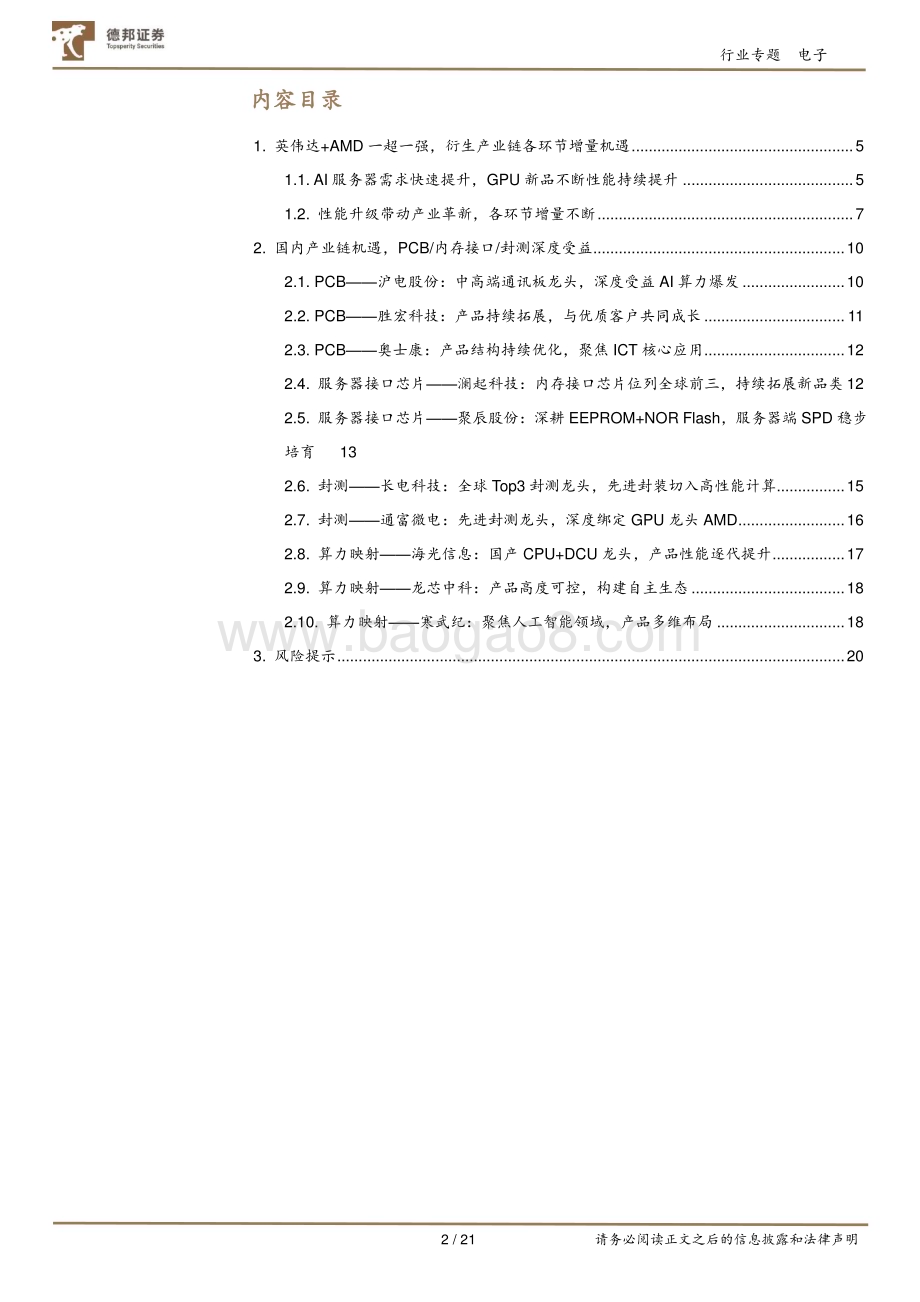 20230810_德邦证券_电子行业专题报告：GPU龙头产品迭代不断产业链各环节持续催化_21页.pdf_第2页