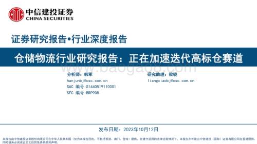 20231012_中信建投证券_仓储物流行业研究报告：正在加速迭代高标仓赛道_54页.pdf
