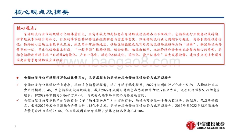 20231012_中信建投证券_仓储物流行业研究报告：正在加速迭代高标仓赛道_54页.pdf_第2页