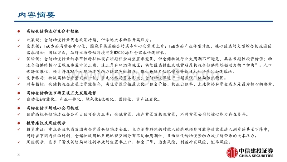 20231012_中信建投证券_仓储物流行业研究报告：正在加速迭代高标仓赛道_54页.pdf_第3页