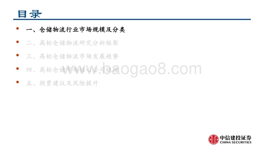 20231012_中信建投证券_仓储物流行业研究报告：正在加速迭代高标仓赛道_54页.pdf_第4页