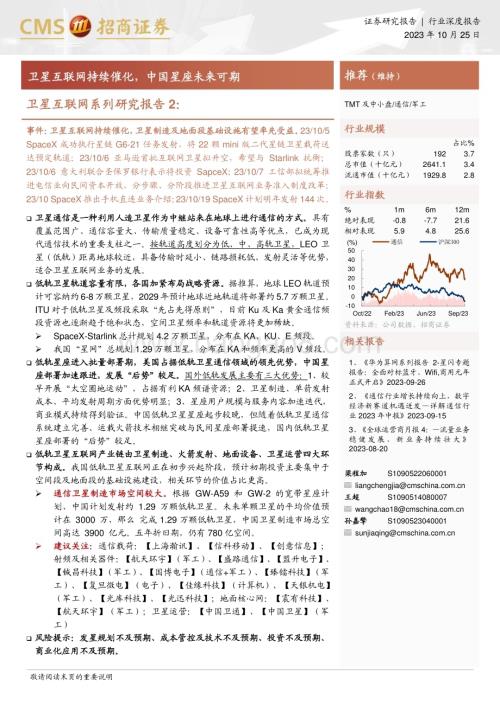 20231025_招商证券_军工行业证券研究报告：卫星互联网持续催化中国星座未来可期_37页.pdf