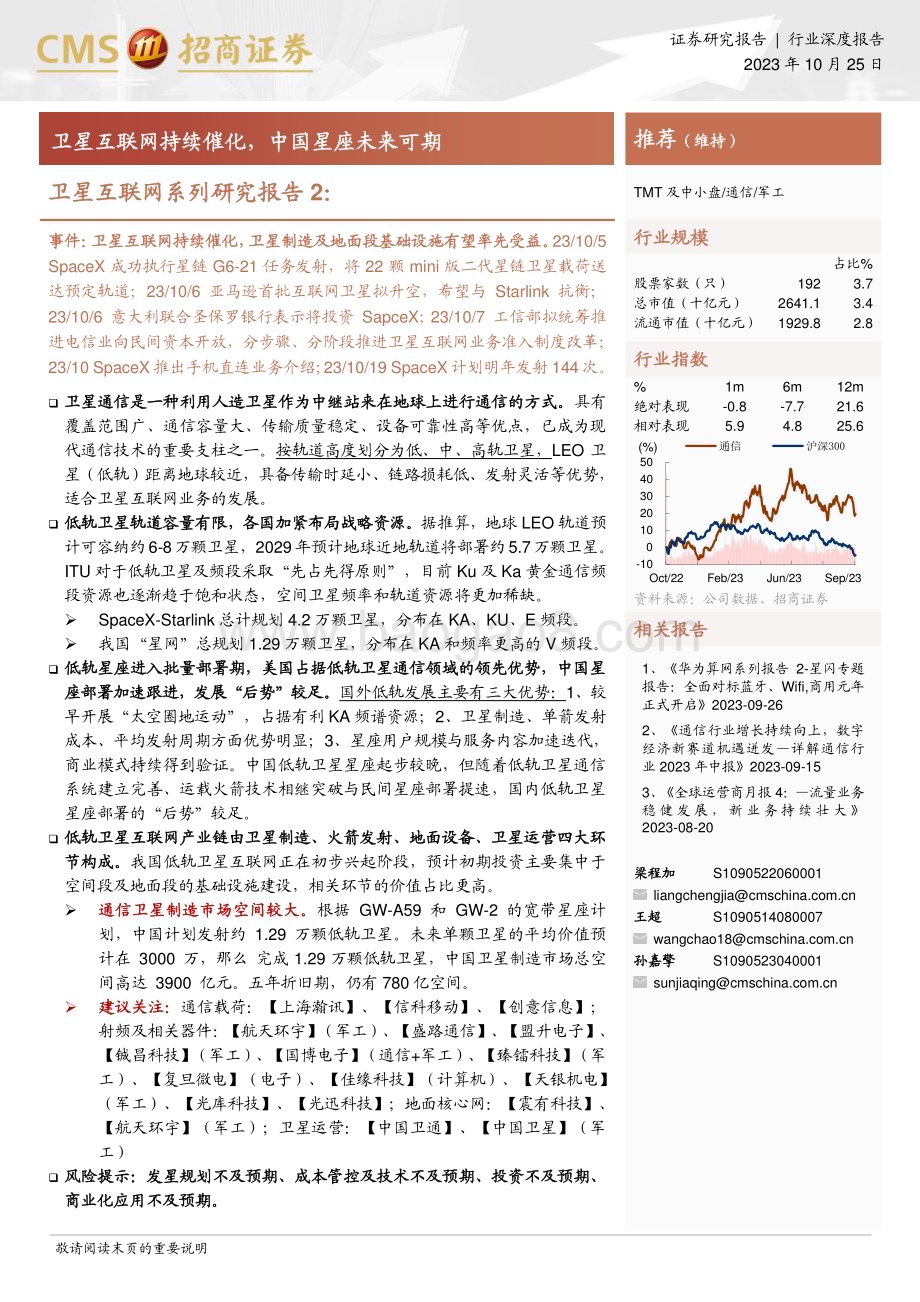 20231025_招商证券_军工行业证券研究报告：卫星互联网持续催化中国星座未来可期_37页.pdf_第1页