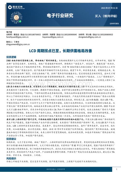 20230731_国金证券_电子行业证券研究报告：LCD周期拐点已至长期供需格局改善_28页.pdf