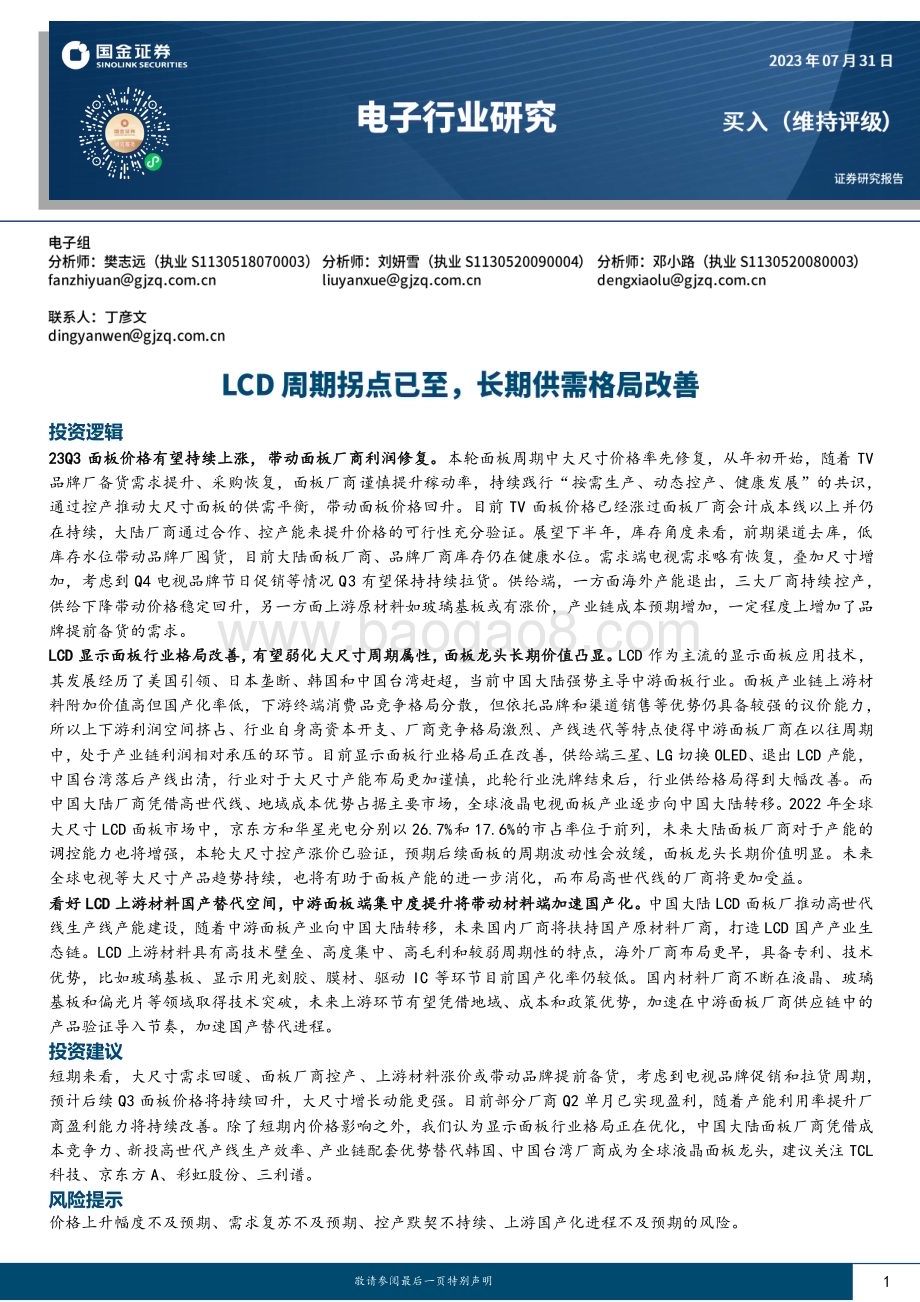 20230731_国金证券_电子行业证券研究报告：LCD周期拐点已至长期供需格局改善_28页.pdf_第1页
