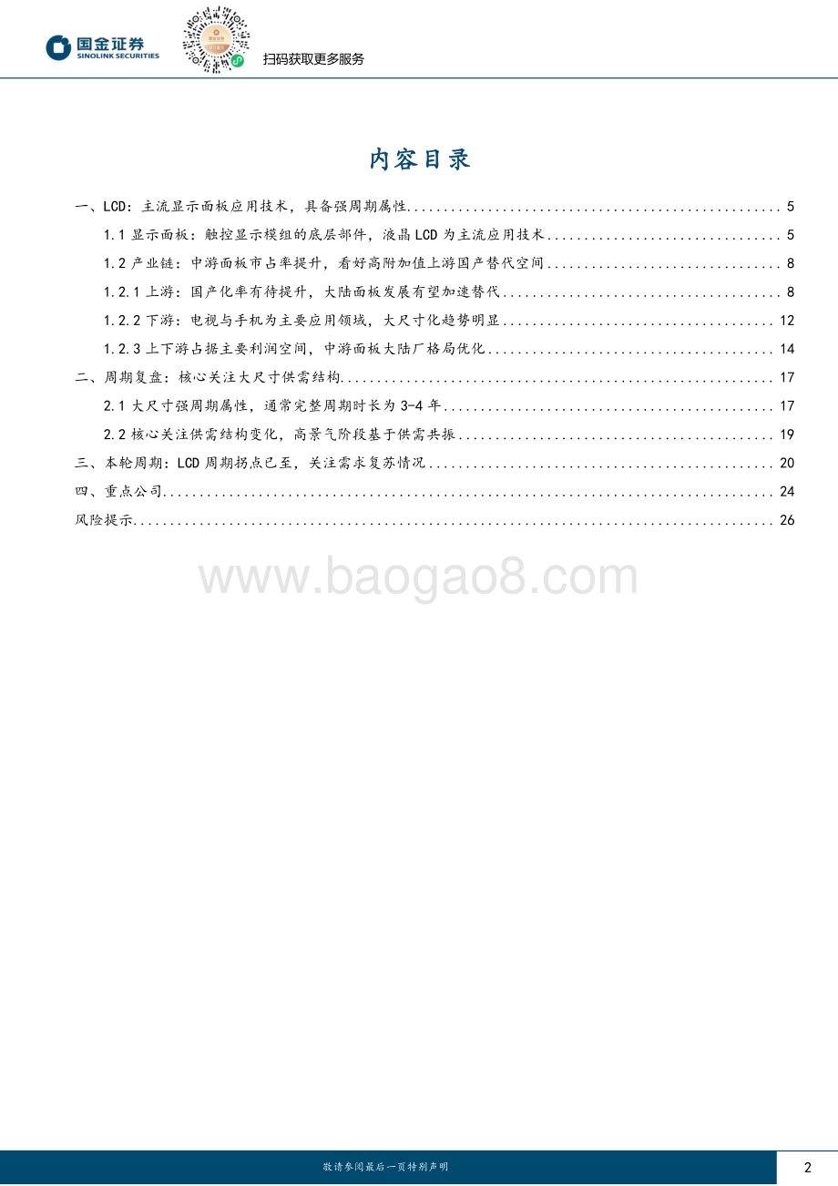 20230731_国金证券_电子行业证券研究报告：LCD周期拐点已至长期供需格局改善_28页.pdf_第2页