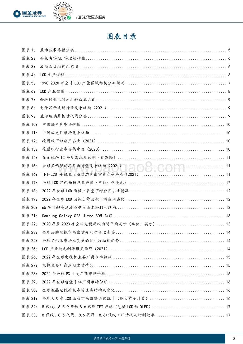 20230731_国金证券_电子行业证券研究报告：LCD周期拐点已至长期供需格局改善_28页.pdf_第3页