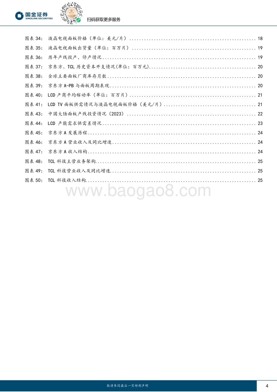 20230731_国金证券_电子行业证券研究报告：LCD周期拐点已至长期供需格局改善_28页.pdf_第4页