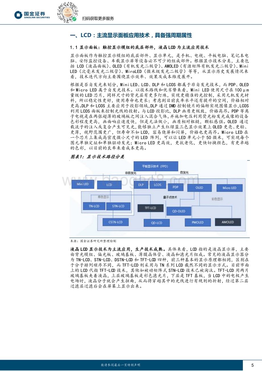 20230731_国金证券_电子行业证券研究报告：LCD周期拐点已至长期供需格局改善_28页.pdf_第5页
