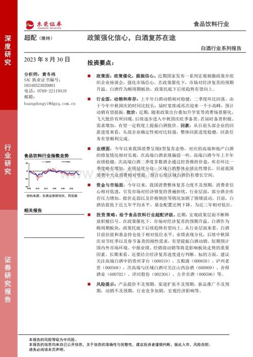 20230830_东莞证券_白酒行业系列研究报告：政策强化信心白酒复苏在途_23页.pdf