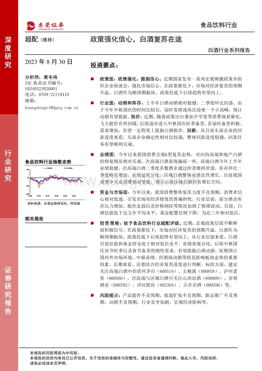 20230830_东莞证券_白酒行业系列研究报告：政策强化信心白酒复苏在途_23页.pdf_第1页