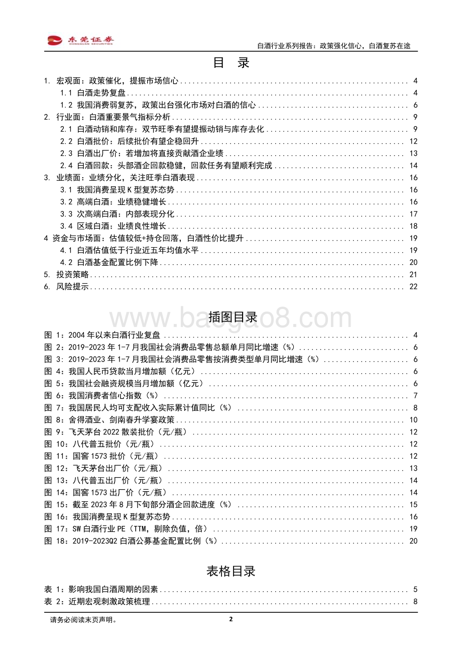 20230830_东莞证券_白酒行业系列研究报告：政策强化信心白酒复苏在途_23页.pdf_第2页