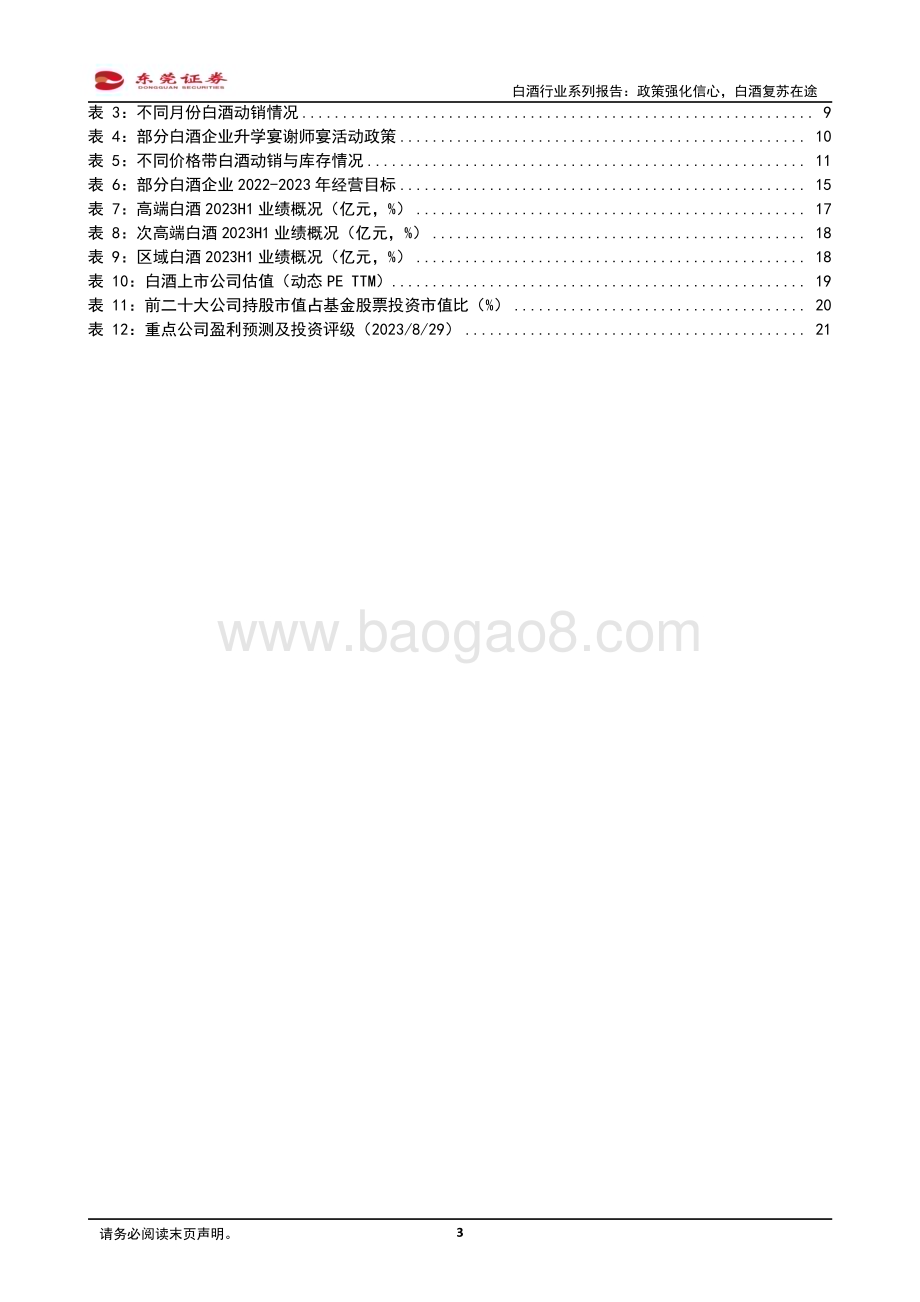 20230830_东莞证券_白酒行业系列研究报告：政策强化信心白酒复苏在途_23页.pdf_第3页