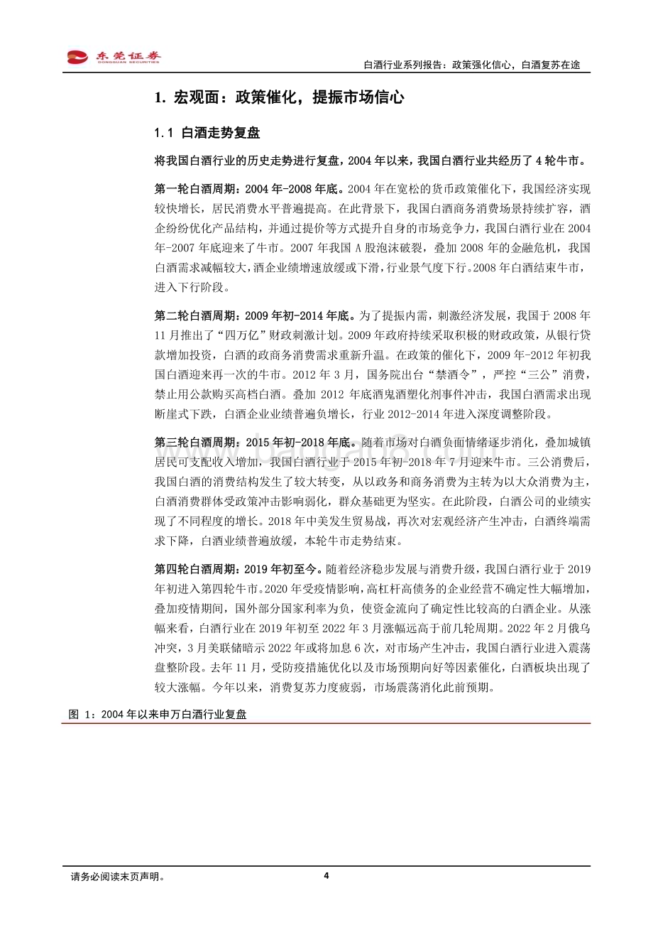 20230830_东莞证券_白酒行业系列研究报告：政策强化信心白酒复苏在途_23页.pdf_第4页