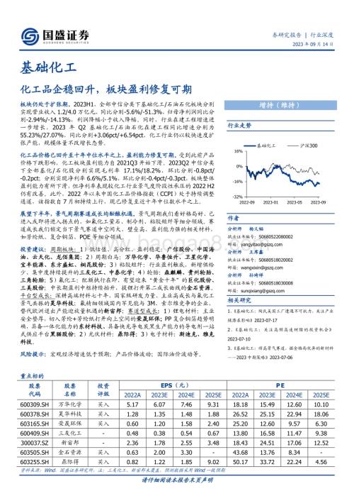 20230914_国盛证券_基础化工行业研究报告：化工品企稳回升板块盈利修复可期_20页.pdf