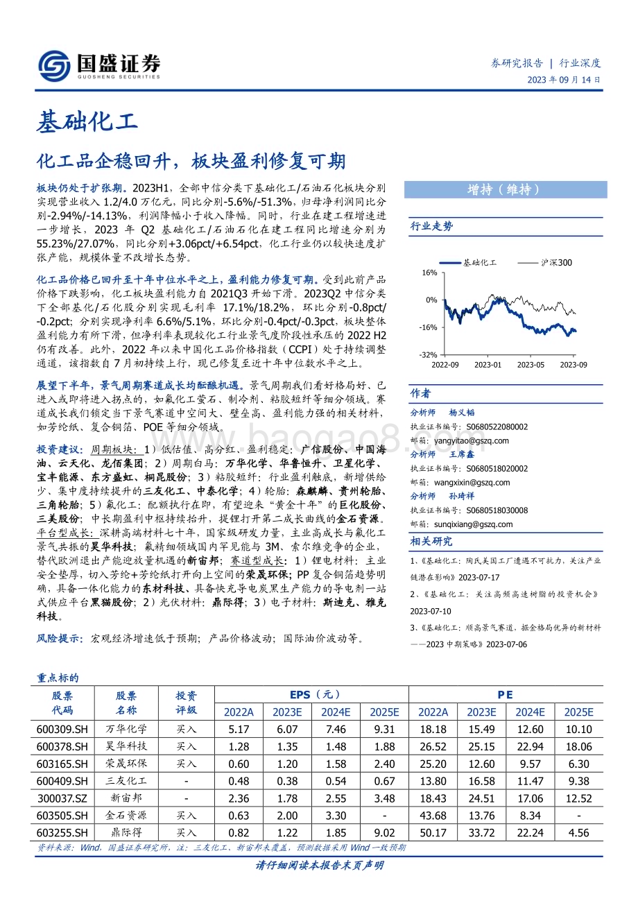 20230914_国盛证券_基础化工行业研究报告：化工品企稳回升板块盈利修复可期_20页.pdf_第1页