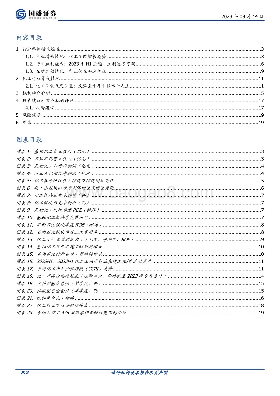 20230914_国盛证券_基础化工行业研究报告：化工品企稳回升板块盈利修复可期_20页.pdf_第2页