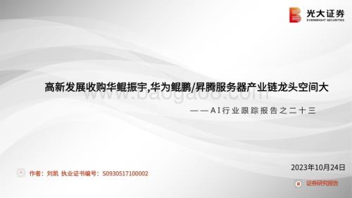 20231024_光大证券_AI行业证券研究报告：高新发展收购华鲲振宇华为鲲鹏昇腾服务器产业链龙头空间大_20页.pdf