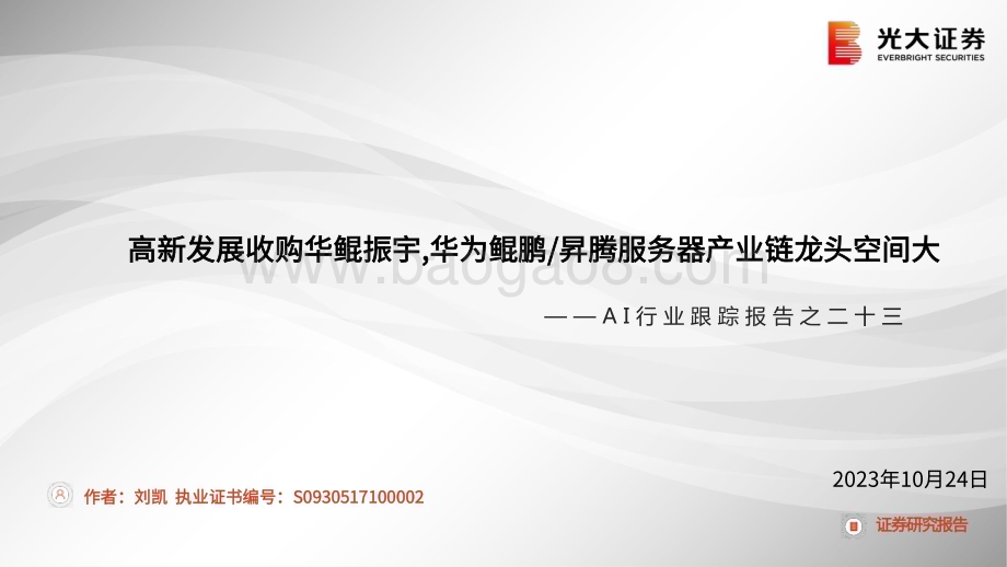 20231024_光大证券_AI行业证券研究报告：高新发展收购华鲲振宇华为鲲鹏昇腾服务器产业链龙头空间大_20页.pdf_第1页