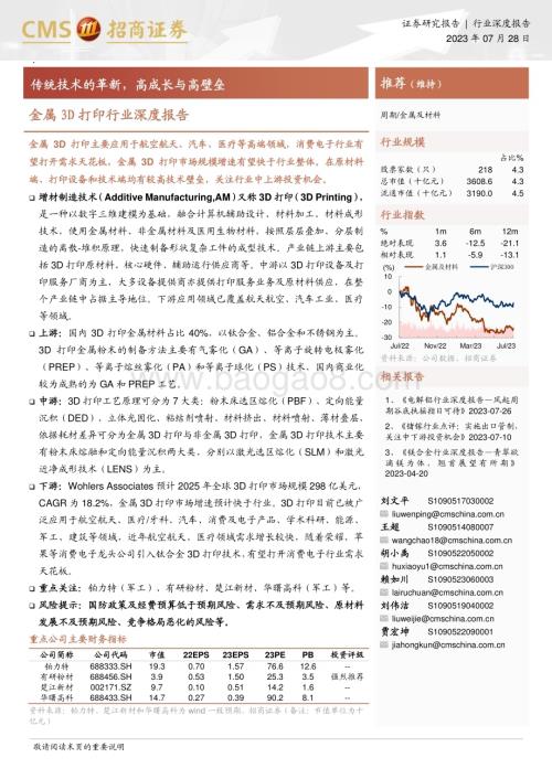 20230728_招商证券_金属3D打印行业深度报告：传统技术的革新高成长与高壁垒_35页.pdf
