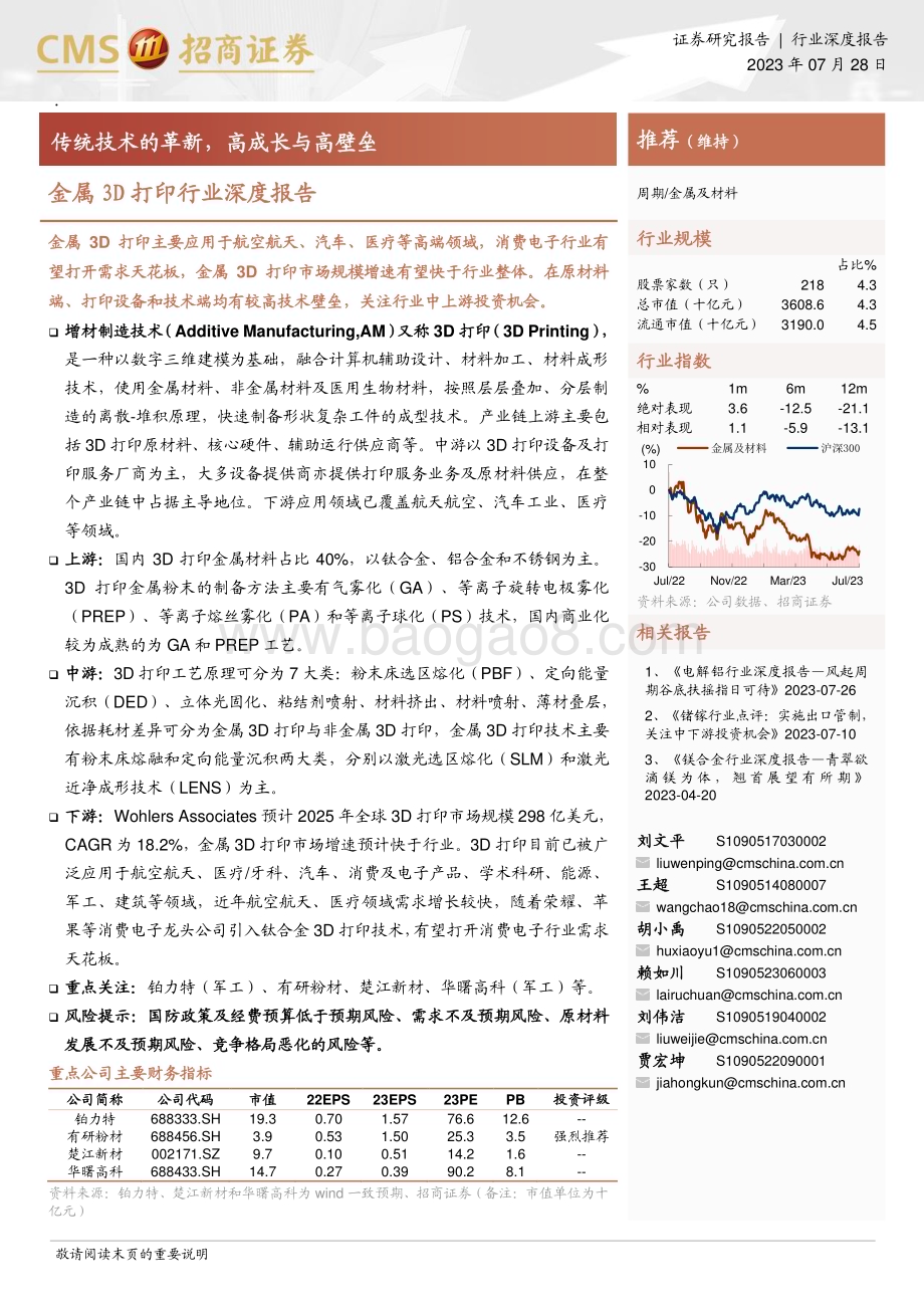 20230728_招商证券_金属3D打印行业深度报告：传统技术的革新高成长与高壁垒_35页.pdf_第1页