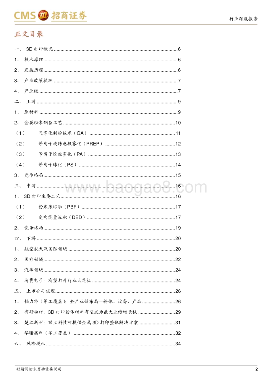 20230728_招商证券_金属3D打印行业深度报告：传统技术的革新高成长与高壁垒_35页.pdf_第2页