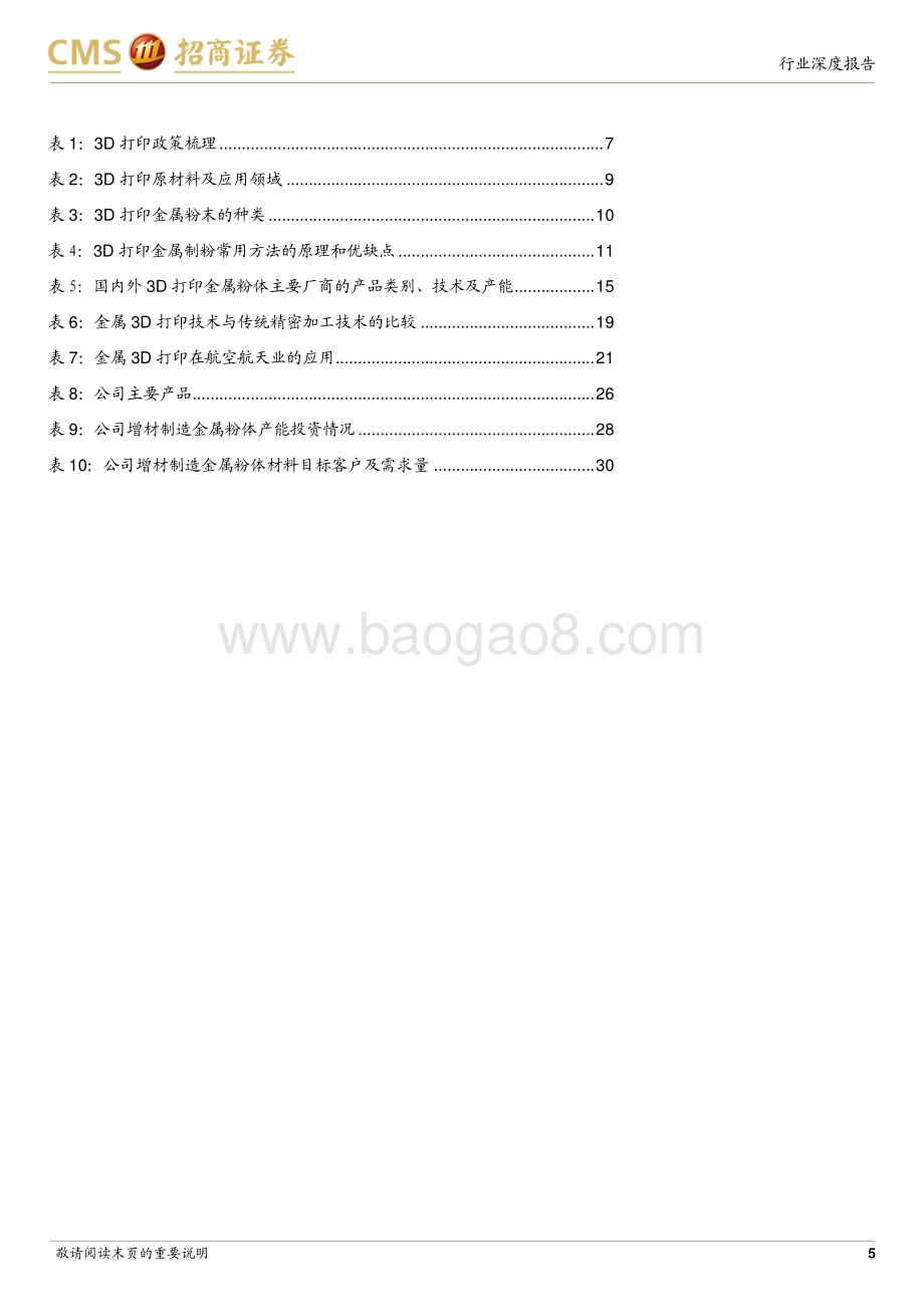 20230728_招商证券_金属3D打印行业深度报告：传统技术的革新高成长与高壁垒_35页.pdf_第5页