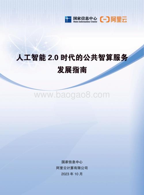 20231031_国家信息中心_人工智能行业：人工智能2.0时代的公共智算服务发展指南_32页.pdf