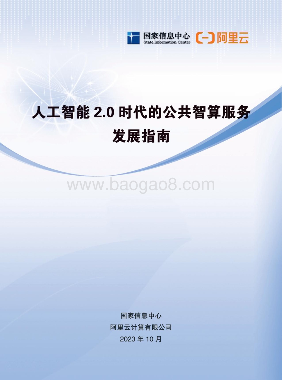 20231031_国家信息中心_人工智能行业：人工智能2.0时代的公共智算服务发展指南_32页.pdf_第1页