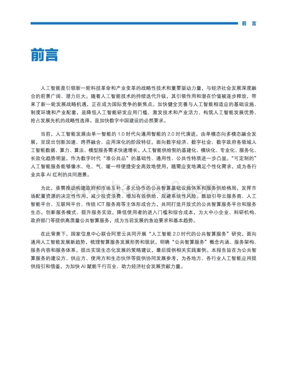 20231031_国家信息中心_人工智能行业：人工智能2.0时代的公共智算服务发展指南_32页.pdf_第4页